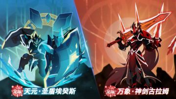 【觉秘档案02】天元·圣盾埃癸斯&万象·神剑古拉姆