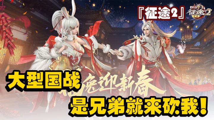 『征途2』一言不合就国战,鼓励玩家敌对PK?截图