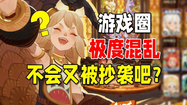 暑期游戏圈极其混乱,它们不只会做换皮垃圾?希望别被抄袭!截图