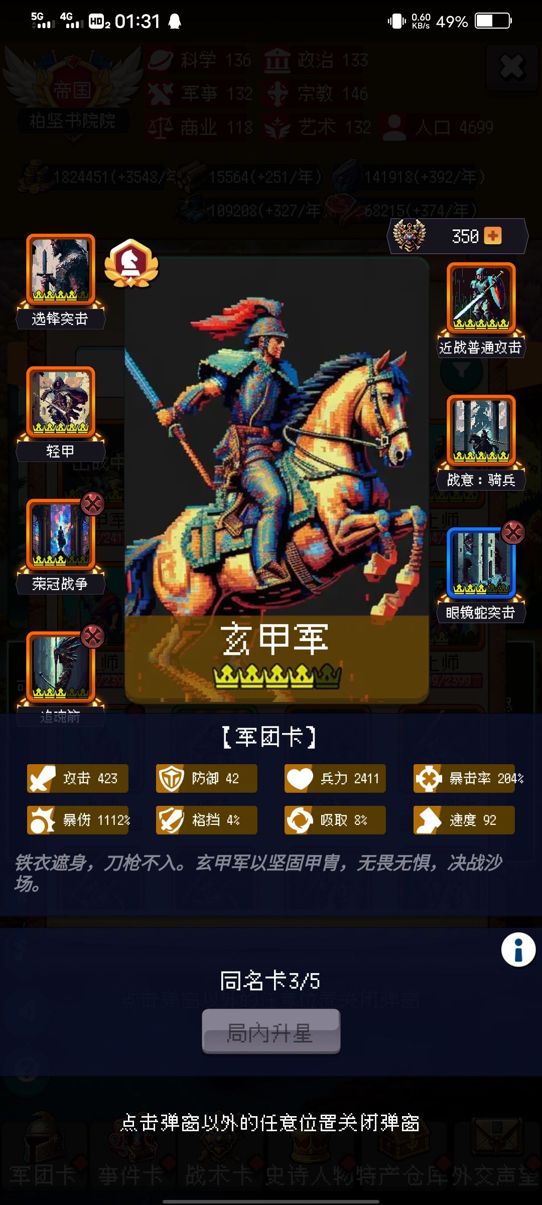 斯巴达入侵可以抓玄甲军截图