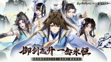 《我的御剑日记》与《一念永恒》超燃联动即将开启