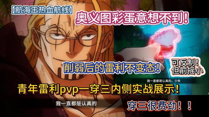 青年雷利pvp一穿三内侧实战展示！【航海王热血航线】截图