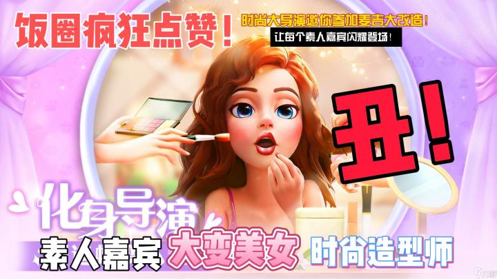 【换装改造】丑小鸭变身天鹅!妆容、发型,还有房间一同改造!截图