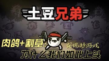 为什么我们会对这类游戏如此上头