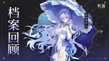 档案回顾 | 海中梦——坎特蕾拉