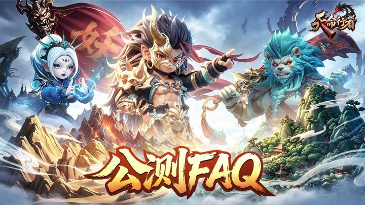 《天命行者》公测FAQ截图