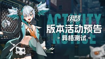 【异格测试】版本活动预告