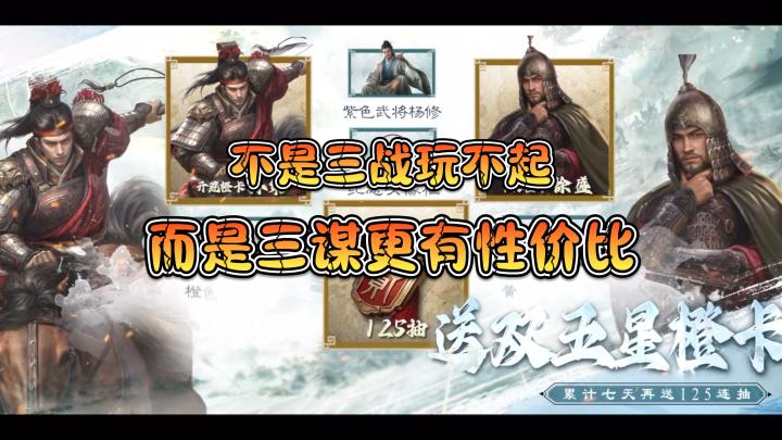双5星橙将+125连抽?不是三战玩不起,而是三谋更有性价比!截图