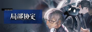 开放支线任务【局部协定】！