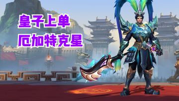 皇子上单厄加特克星【有手就行】