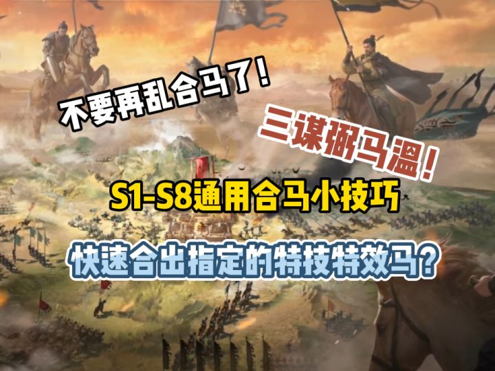 【三国:谋定天下】S1-S8通用养马小技巧,3步可让你马到成功!截图