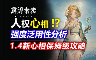 人权心相来了？！1.4新增心相强度分析！新巴别塔起飞了！【重返未来1999】新角色37 6适配度测评！心相泛用性分析对比伽菈波那/红弩箭/槲寄生/远旅