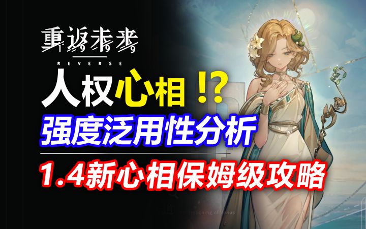 人权心相来了?!1.4新增心相强度分析!新巴别塔起飞了!【重返未来1999】新角色37 6适配度测评!心相泛用性分析对比伽菈波那/红弩箭/槲寄生/远旅截图