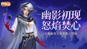 ▶▶新秀登场 |荒烬幽影-塞墨斯 ◀◀