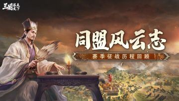 同盟风云志丨烟雨洗剑，直指星辰：品鉴【烟雨星辰】的传奇征程