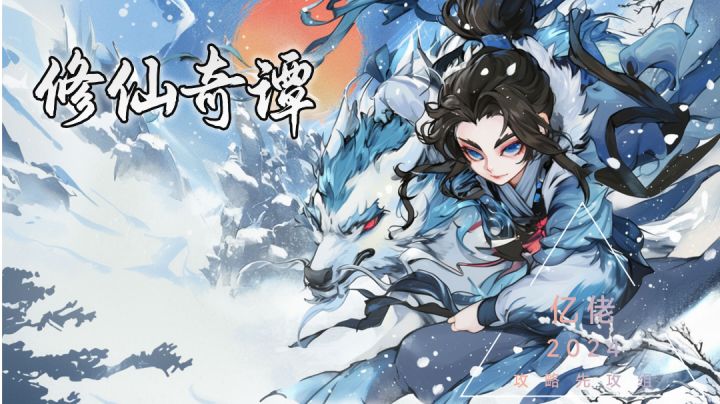 【归途危机(现修仙奇谭)】如何快速成为仙人,他只做对这件事截图