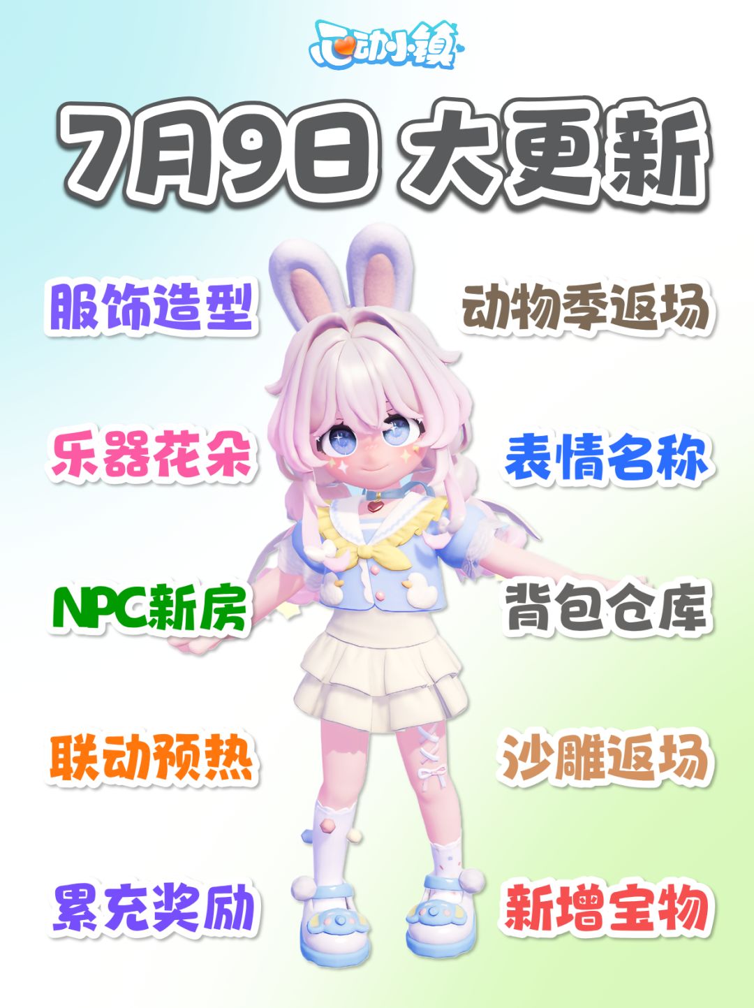 7月9日更新 服装造型 乐器花朵 动物季返场截图