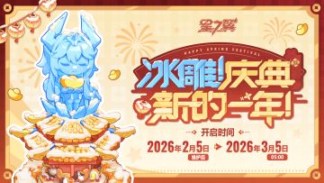 春节活动现已在游戏内开启！