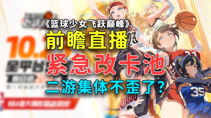 新游紧急改卡池【篮球少女飞跃巅峰】二游都集体不歪了，公测前瞻截图