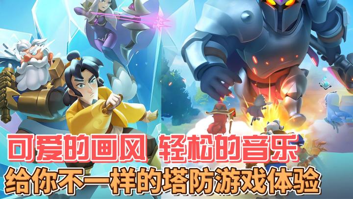 Q版休闲塔防手游——怪物联萌,给你带来欢乐时刻!截图