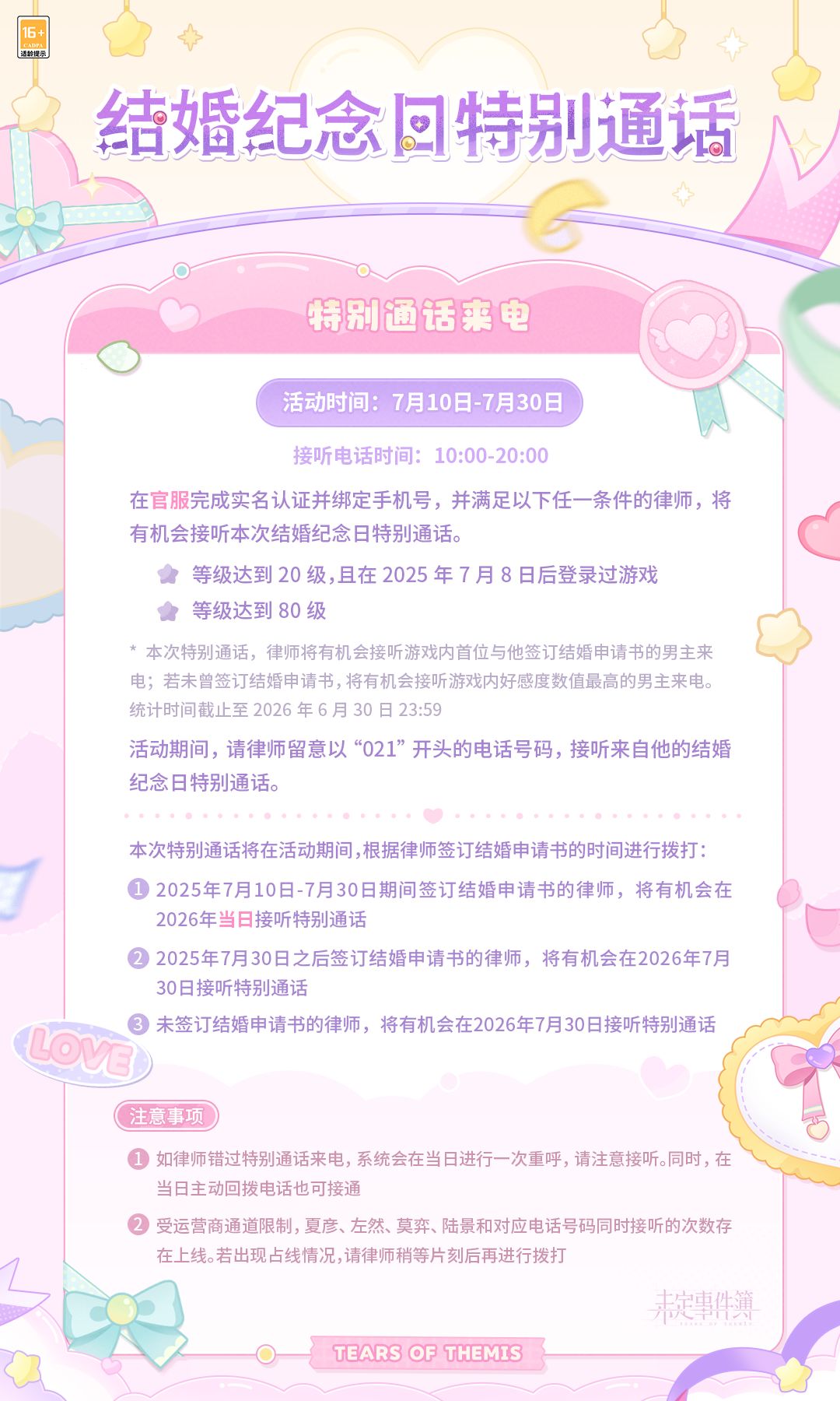 《未定事件簿》结婚纪念日特别通话截图