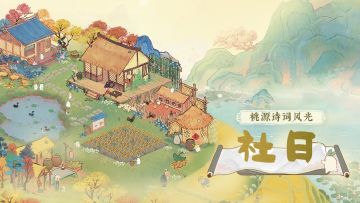 桃源诗词风光丨社日