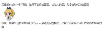 照这样儿说问题就更大了吧……我建议修改“如果不上传封面图，长帖内的图片会自动成为封面图”的机制……
