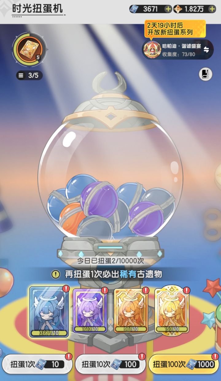 还有三天哈帕迪三期扭蛋截图