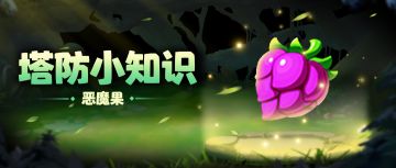 【塔防小知识】神秘的恶魔果都有哪些能力?