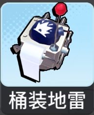 桶装地雷（创想）