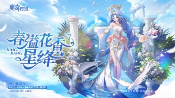 【新皮肤情报】「春之女神·星绛」即将上线 “冰雪融化，我将春的第一缕阳光赠与你。” 