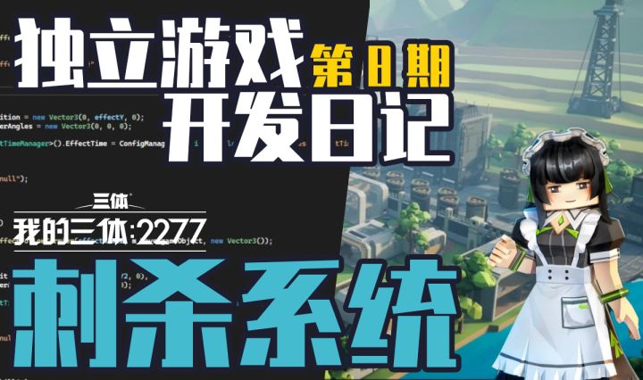 【独立游戏开发日记8】我的三体2277刺杀系统截图