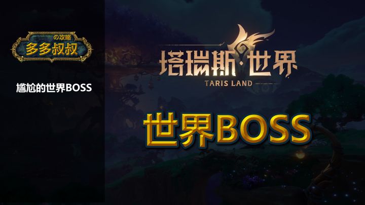 塔瑞斯—世界BOSS截图