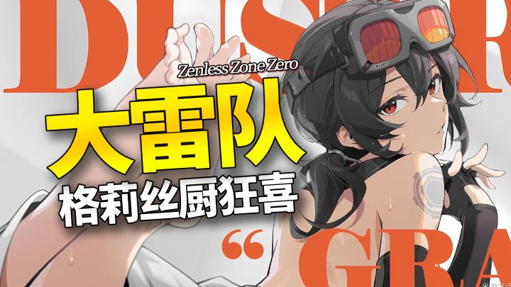 【绝区零】这才叫大雷队!抽到格莉丝必选阵容配队截图