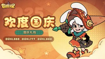 祝各位冒险家国庆快乐
