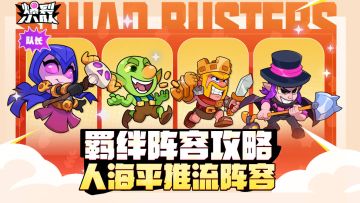 人多力量大！羁绊攻略分享——人海平推流