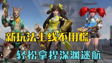 新玩法上线不用慌，轻松拿捏深渊迷航！