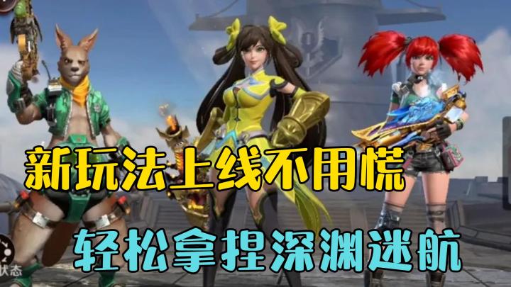 新玩法上线不用慌，轻松拿捏深渊迷航！截图