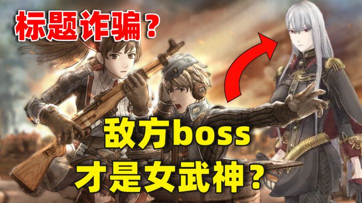 【战场女武神】敌方boss才是女武神？“标题欺诈”的战棋经典截图