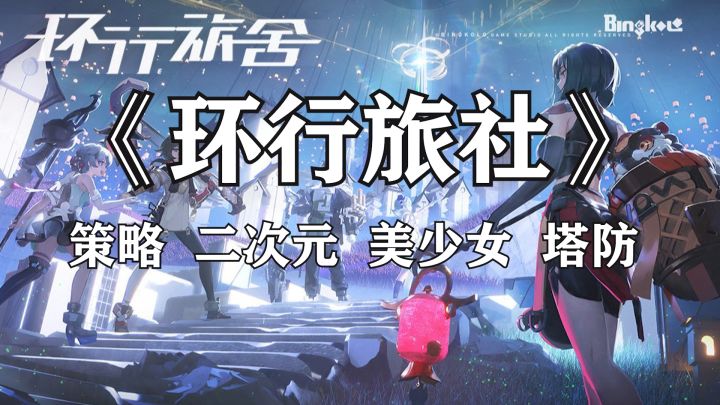 欢迎来到克莱因舍,欢迎加入《环行旅社》截图