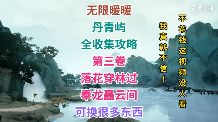 《无限暖暖》丹青季 丹青屿 全道具完美收集攻略 第一卷（连载中截图