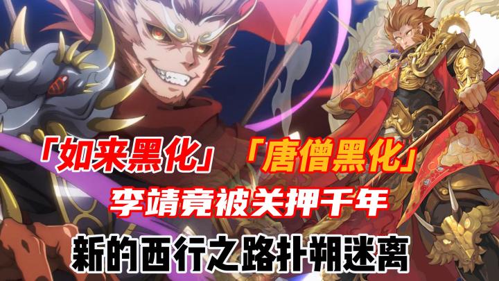 百年后重走西行路,《西游:笔绘西行》用超百万字原创剧情,一步步揭开西游中的阴谋截图