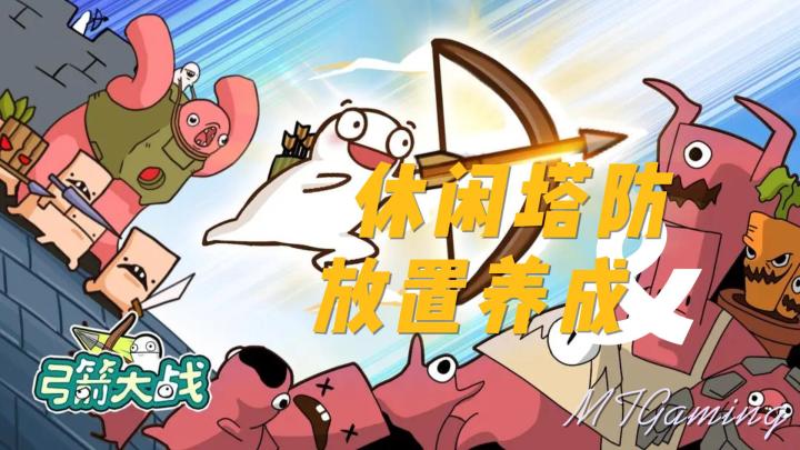 《弓箭大战》:休闲塔防类的放置养成趣味小游戏 💌截图