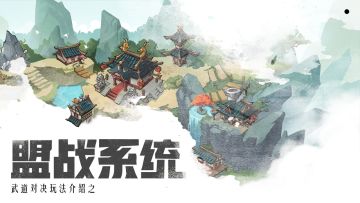【盟战玩法】侠之大者谋定江湖事，轻策略SLG玩法系统抢先看