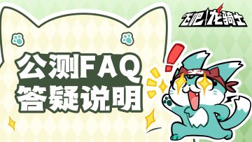 公测FAQ答疑，你想知道的全都有