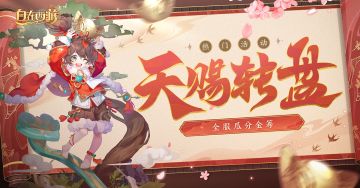 活动速报丨天赐良机转乾坤！天赐商店新增「罗刹之魂」。