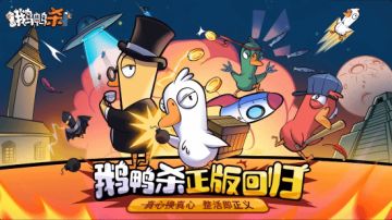 《鹅鸭杀》手游与金山深度合作：最后的收尾