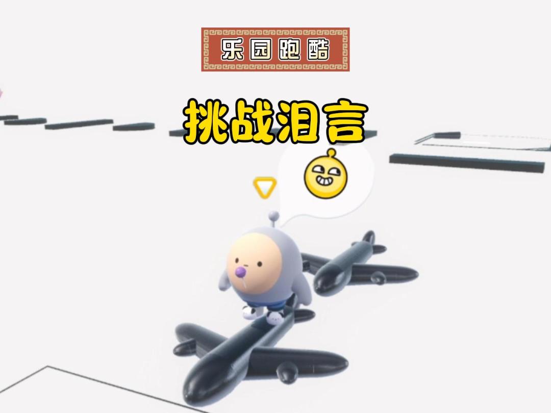 乐园跑酷：挑战泪言，休闲局~截图