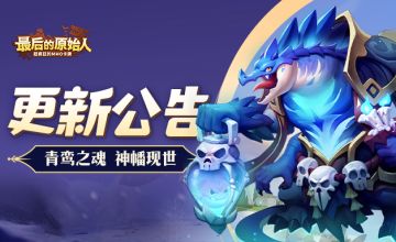 【更新公告】青鸾之魂，神幡现世！首把SP神器登场！