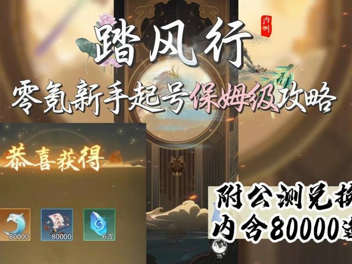 《踏风行》零氪新手起号保姆级攻略，内附公测兑换码！截图